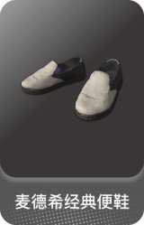 麦德希经典便鞋