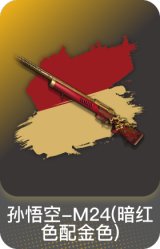 孙悟空-M24(暗红色配金色)