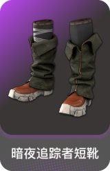 暗夜追踪者短靴