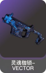 灵魂枷锁-VECTOR