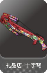 礼品店-十字弩