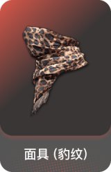 面具 (豹纹)