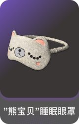 "熊宝贝"睡眠眼罩