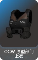 OCW 原型部门上衣