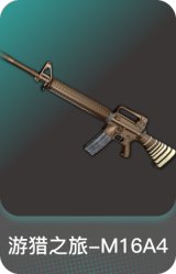 游猎之旅-M16A4