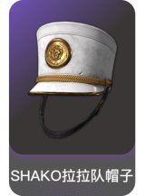 SHAKO拉拉队帽子