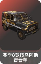 赛季8竞技乌阿斯吉普车