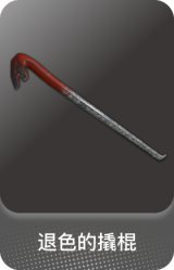 退色的撬棍