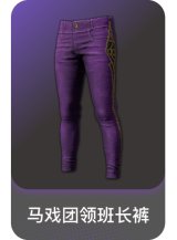 马戏团领班长裤