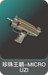 珍珠王朝-MICRO UZI
