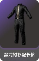 黑龙衬衫配长裤