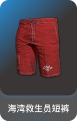 海湾救生员短裤