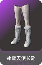 冰雪天使长靴