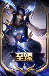 至臻 青花瓷 丽桑卓