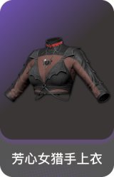 芳心女猎手上衣