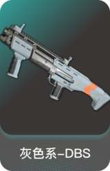 灰色系-DBS