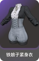 铁娘子紧身衣