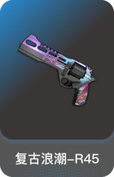 复古浪潮-R45