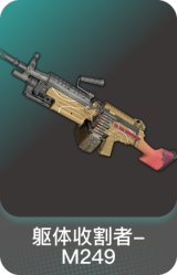 躯体收割者-M249