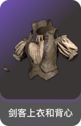 剑客上衣和背心