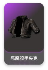 恶魔骑手夹克