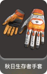 秋日生存者手套