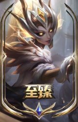 至臻 魔女 婕拉