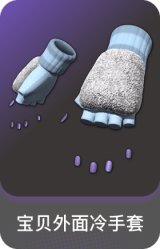 宝贝外面冷手套