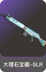 大理石宝藏-SLR