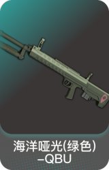 海洋哑光(绿色)-QBU