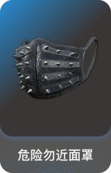 危险勿近面罩