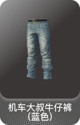 机车大叔牛仔裤(蓝色)