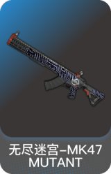 无尽迷宫-MK47 MUTANT