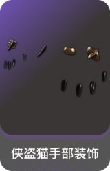 侠盗猫手部装饰