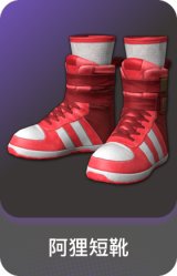 阿狸短靴