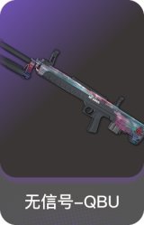 无信号-QBU