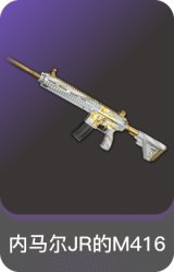 内马尔JR的M416