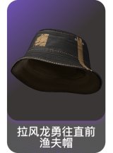 拉风龙勇往直前渔夫帽