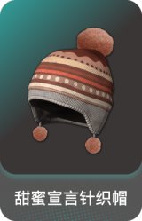 甜蜜宣言针织帽