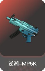 逆潮-MP5K