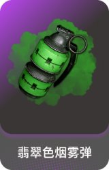 翡翠色烟雾弹