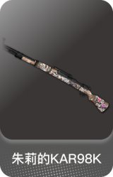 朱莉的KAR98K