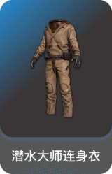 潜水大师连身衣