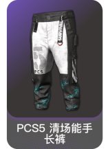 PCS5 清场能手长裤