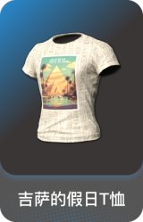 吉萨的假日T恤
