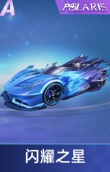 闪耀之星