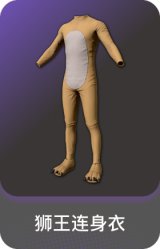 狮王连身衣