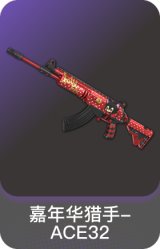 嘉年华猎手-ACE32