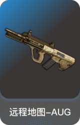 远程地图-AUG