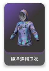 纯净连帽卫衣